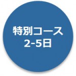 特別コース