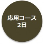 応用コース2日