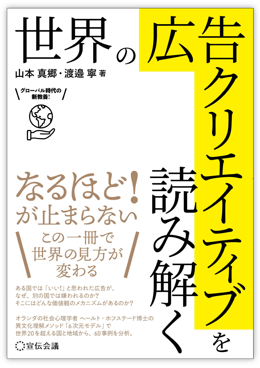 『世界の広告クリエイティブを読み解く』