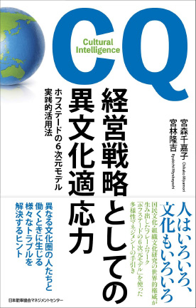 経営戦略としての異文化適応力 ホフステードの6次元モデル実践的活用法
