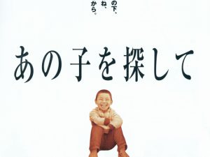 わかり合えない中国人と日本人｜映画で学ぶ異文化理解#2「あの子を探して」（チャン・イーモウ1999）