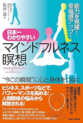日本一わかりやすいマインドフルネス瞑想（松村憲）