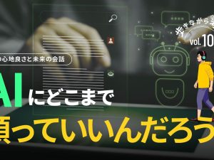 AI対話の心地良さと危険性：どこまで頼っていいんだろう？ – 歩きながら考える vol.10