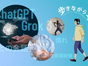 歩きながら考える vol.2 – AIとの会話で感情が揺れる話：ChatGPTとGrok 3の違いに驚いた