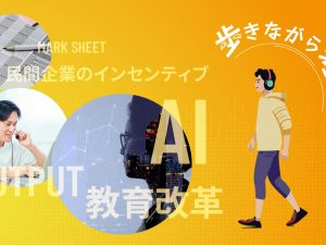 AI採用が教育を変える？民間企業から始まる改革の話 – 歩きながら考える vol.7