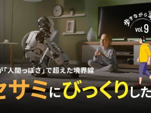 AIが「人間っぽさ」で超えた境界線：セサミとの会話に驚いた話 – 歩きながら考える vol.9