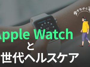 そろそろ次のブレークスルー？：Apple Watchのデータとヘルスケアの未来 – 歩きながら考える vol.43