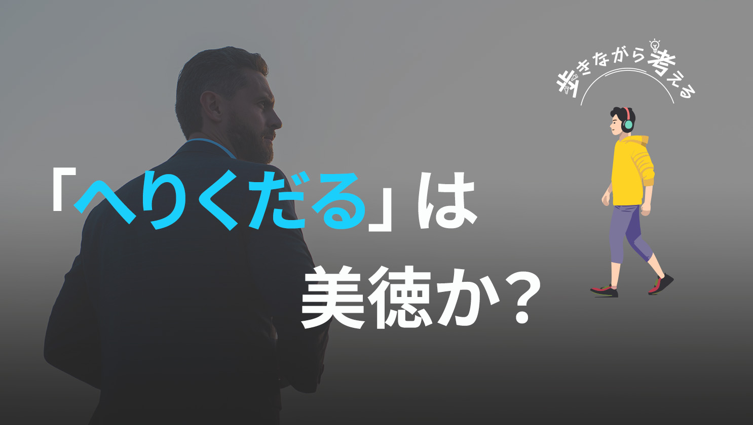 「歩きながら考える」