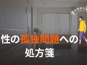 男性の孤独を救うのはやっぱり「仕事」？中高年のおてつたび効果 – 歩きながら考える vol.36
