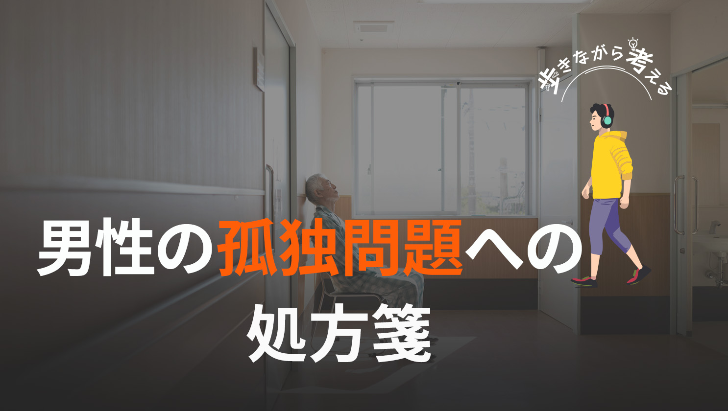 「歩きながら考える」