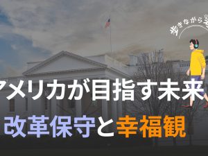 アメリカが目指す未来：改革保守と幸福感 – 歩きながら考える vol.37