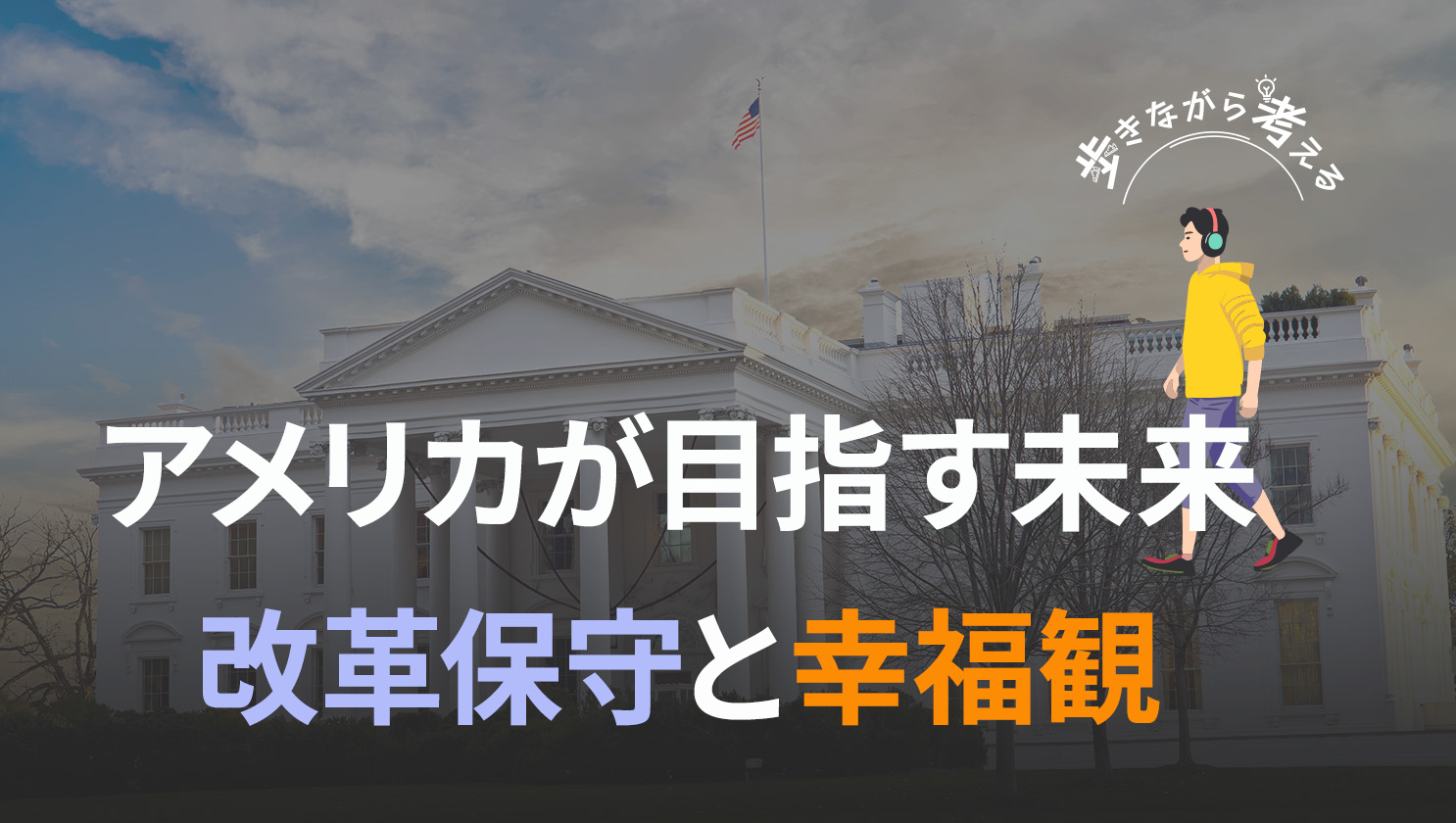 「歩きながら考える」