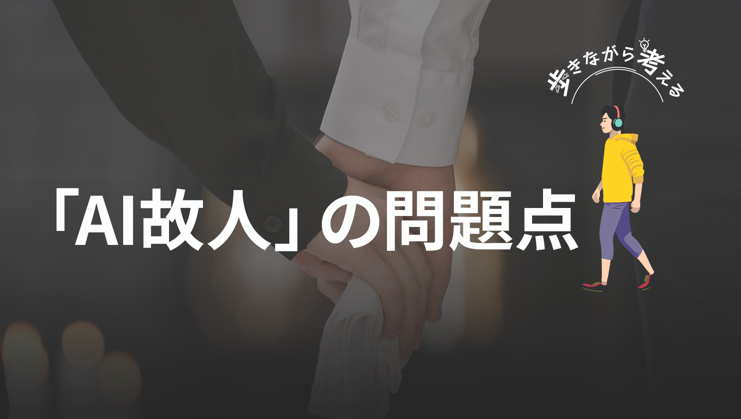 「歩きながら考える」