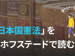 日本国憲法を「心のレンズ」で読む：ホフステードで紐解く平和のメッセージ  – 歩きながら考える vol.35