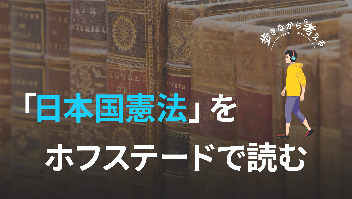 「歩きながら考える」
