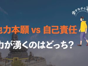 他力本願 vs. 自己責任：どっちの方が力が湧いてくる？ – 歩きながら考える vol.39