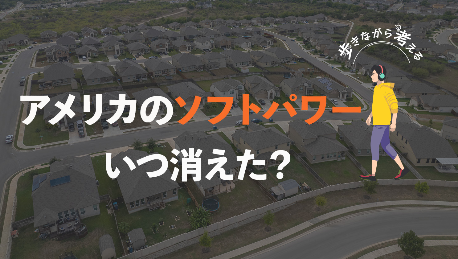 「歩きながら考える」