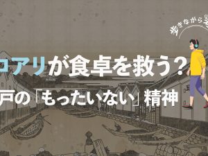 シロアリが食卓を救う？ 江戸の「もったいない」に心揺れる話 – 歩きながら考える vol.41