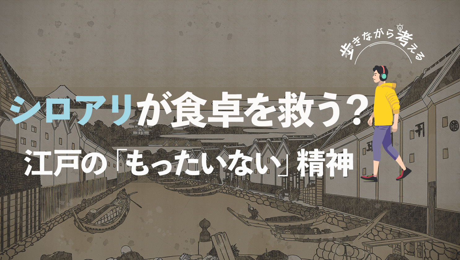 「歩きながら考える」