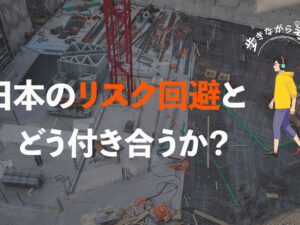日本のリスク回避文化と大阪万博 – 歩きながら考える vol.44