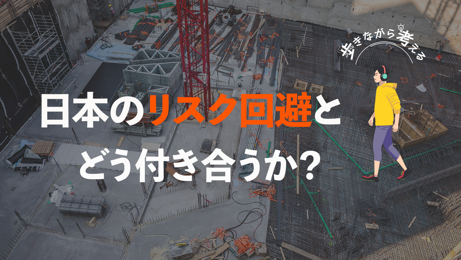 「歩きながら考える」