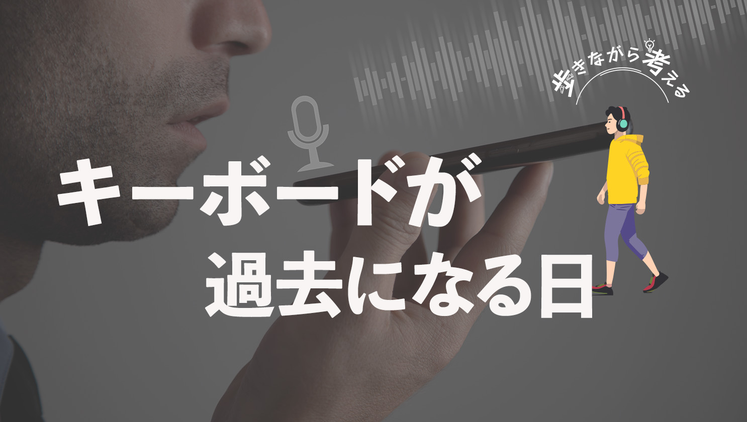 「歩きながら考える」