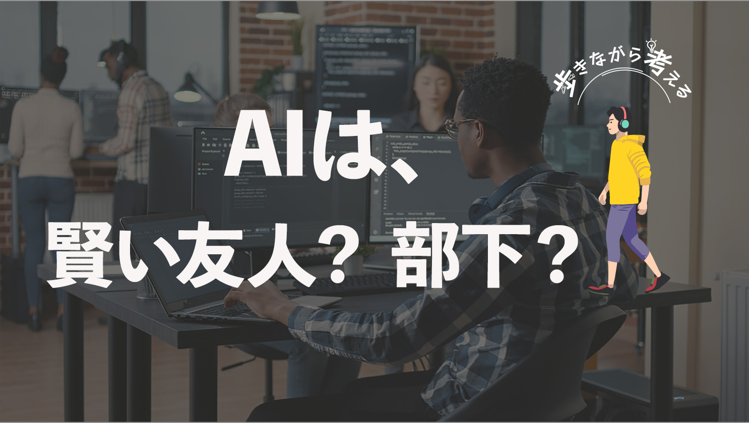 「歩きながら考える」