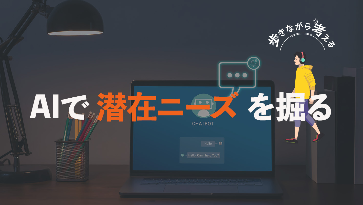 「歩きながら考える」