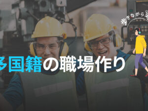 外国人との職場をどう作る？ 文化の違いを読み解く  – 歩きながら考える vol.50