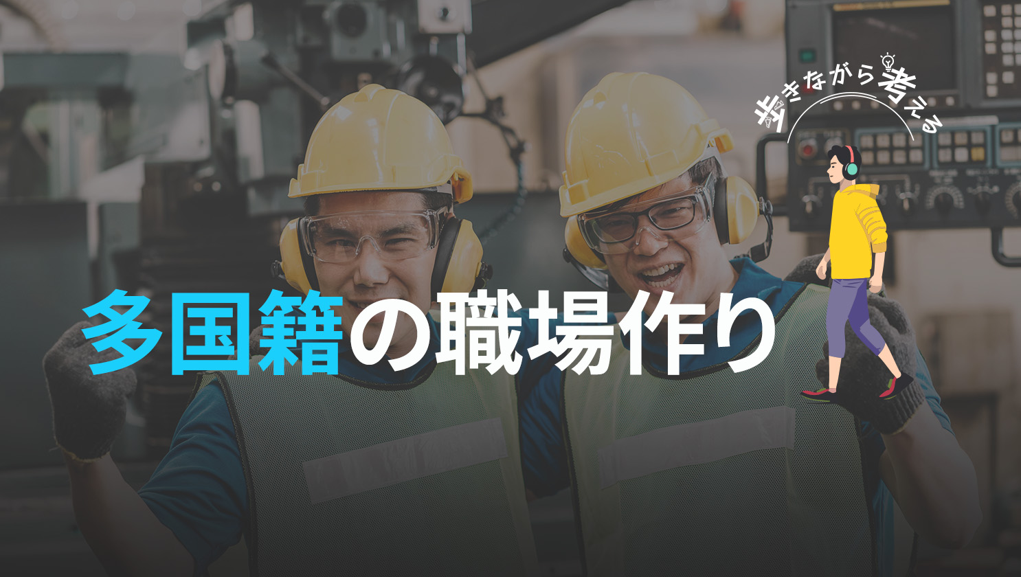 「歩きながら考える」