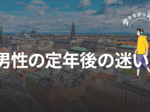 定年後の迷いを北欧でリセット：中高年男性に必要なショック療法  – 歩きながら考える vol.51