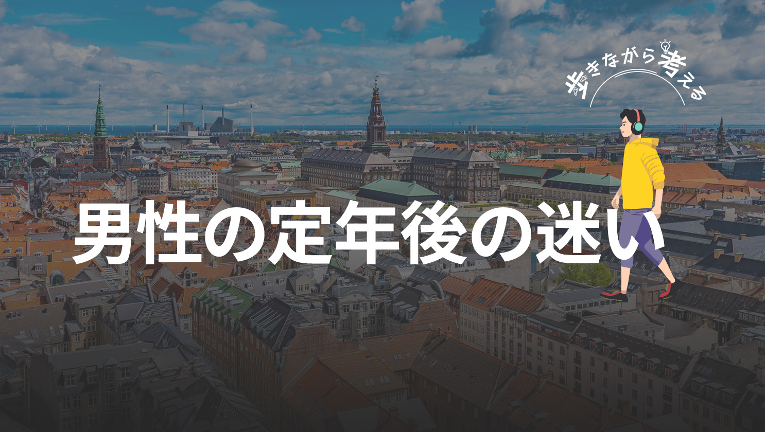 「歩きながら考える」