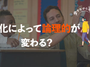 論理的とはどういうこと？ 文化で変わる論理性と効果的なプレゼンテーション  – 歩きながら考える vol.52