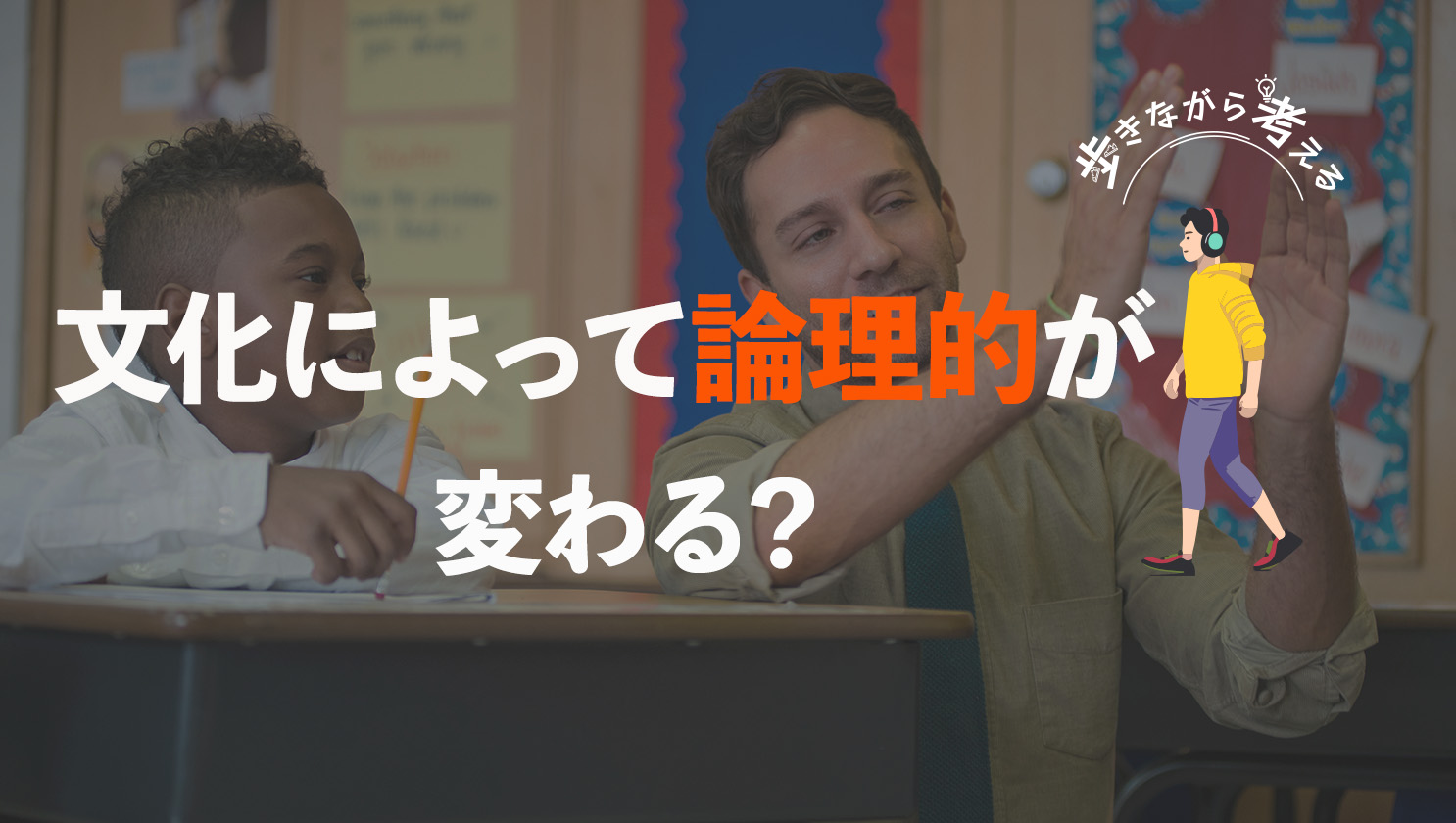 「歩きながら考える」