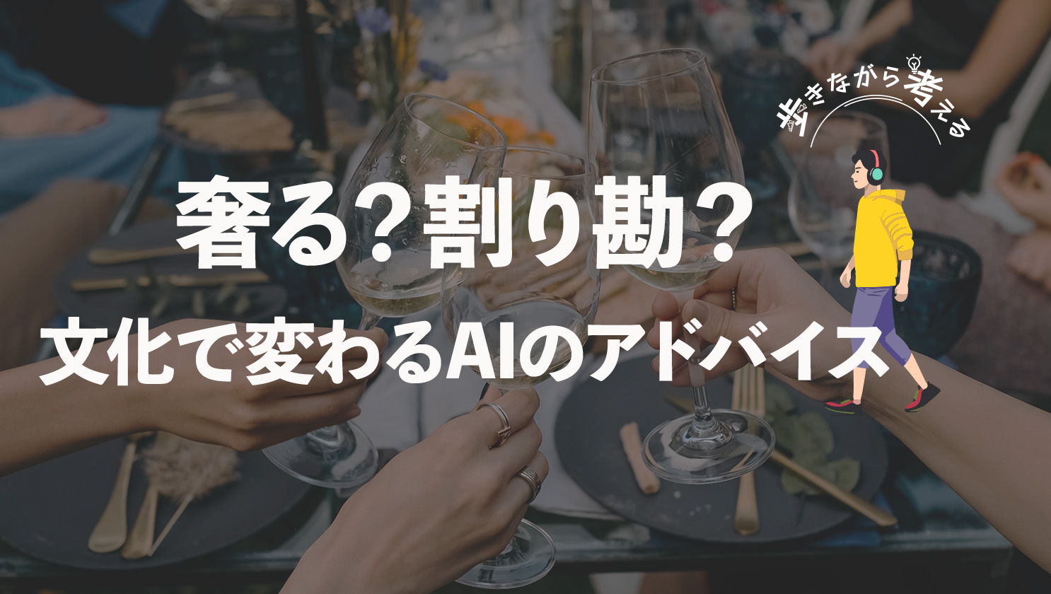 「歩きながら考える」