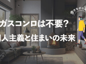 コンロがいらない時代？20代の「コンロキャンセル」現象から考える、住まいの未来  – 歩きながら考える vol.56
