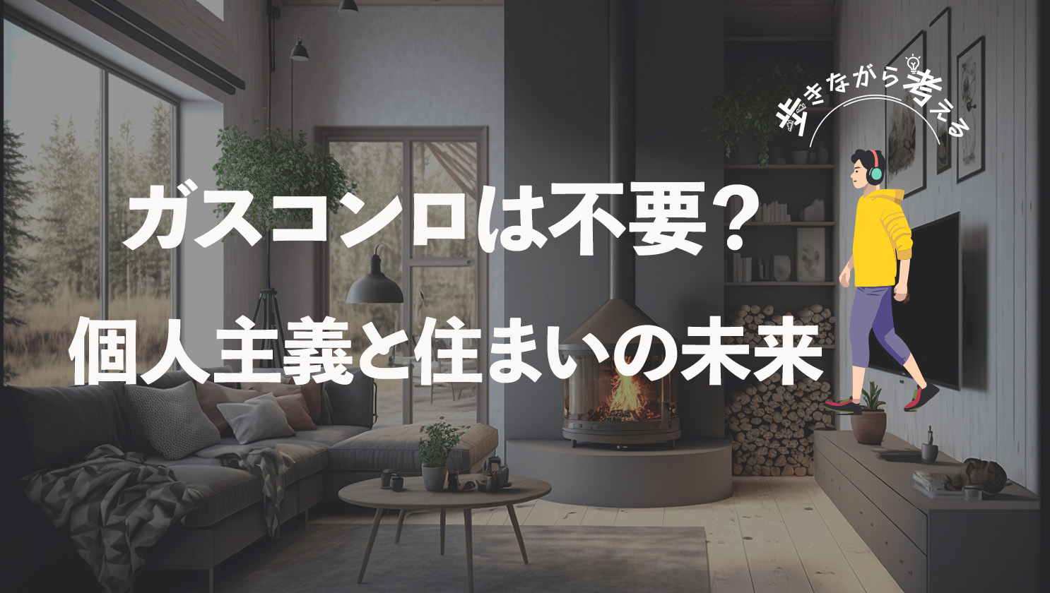 「歩きながら考える」