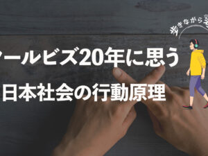 なぜ国が「ネクタイを外せ」と言うのか？クールビズに見る日本人の行動原理 – 歩きながら考える vol.57