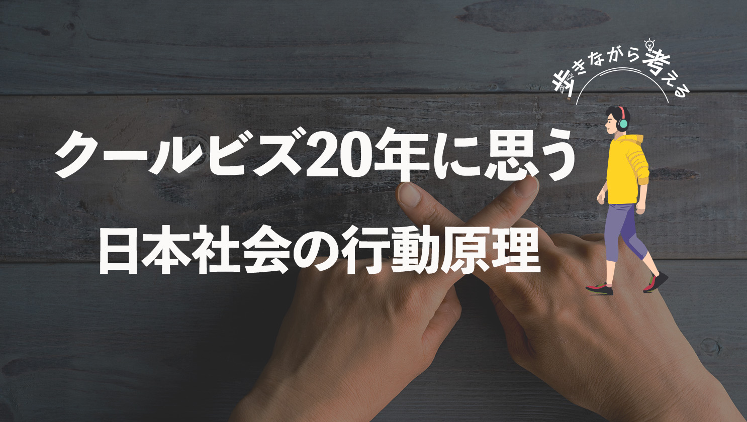 「歩きながら考える」