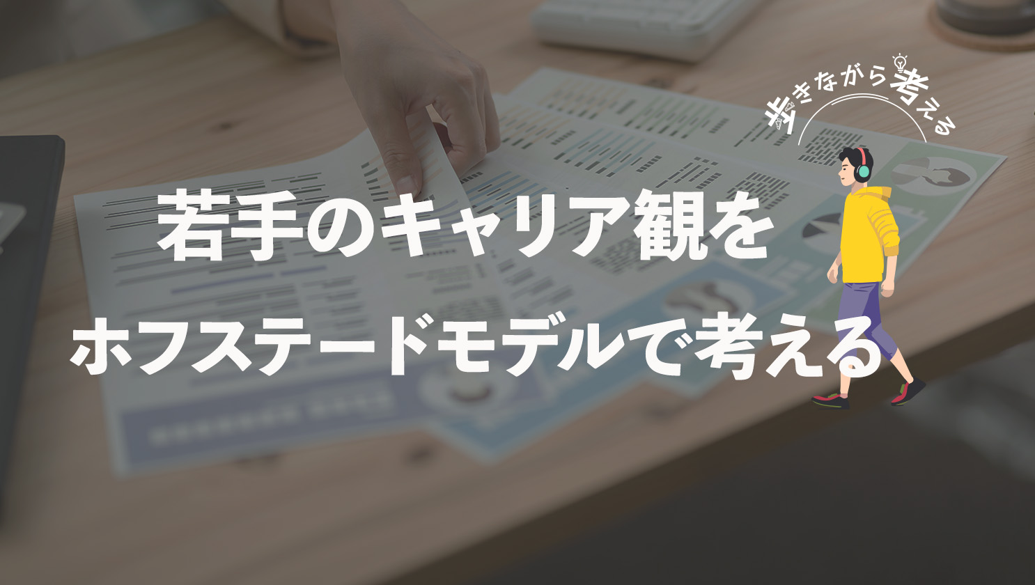 「歩きながら考える」