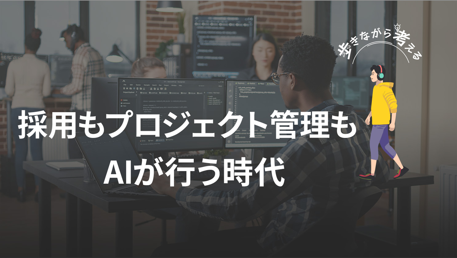 「歩きながら考える」