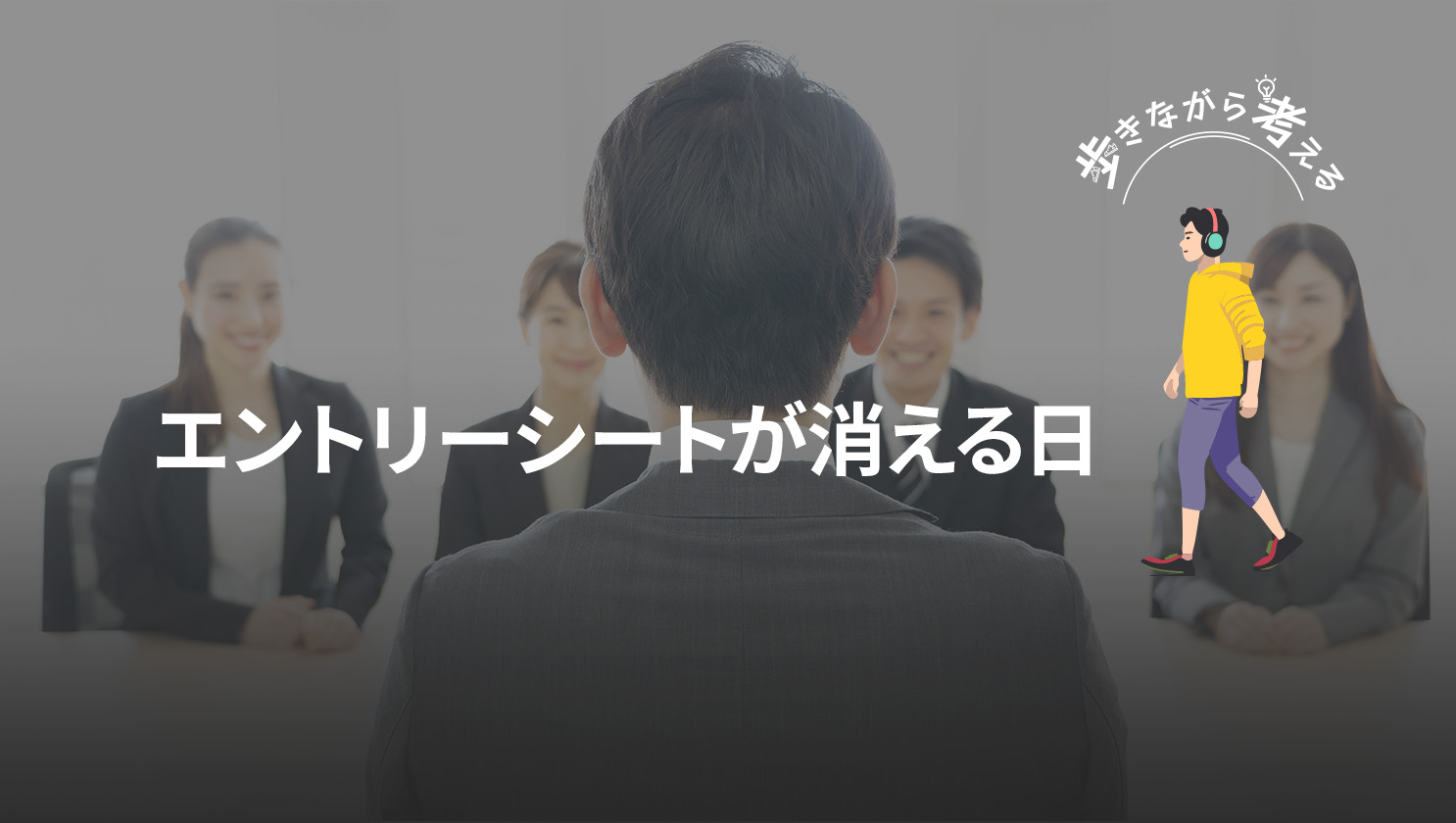 「歩きながら考える」
