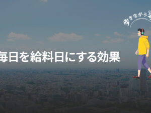 毎日が給料日だったらどうなる？日本型雇用に「日々決算」を組み込む案 – 歩きながら考える vol.61