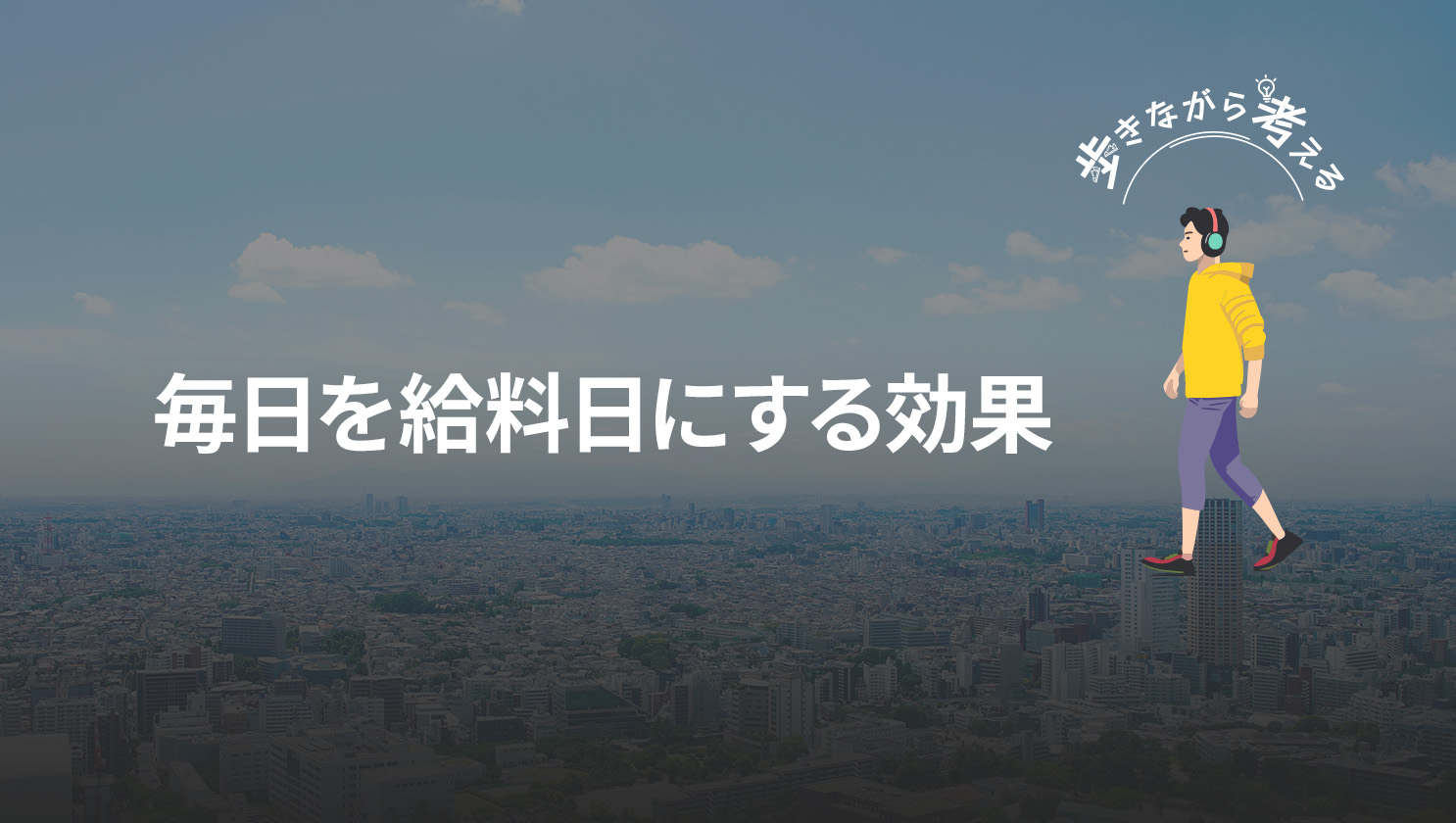 「歩きながら考える」