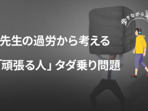 教頭先生の休日出勤から見えてきた、日本の「頑張る人」依存問題 – 歩きながら考える vol.62