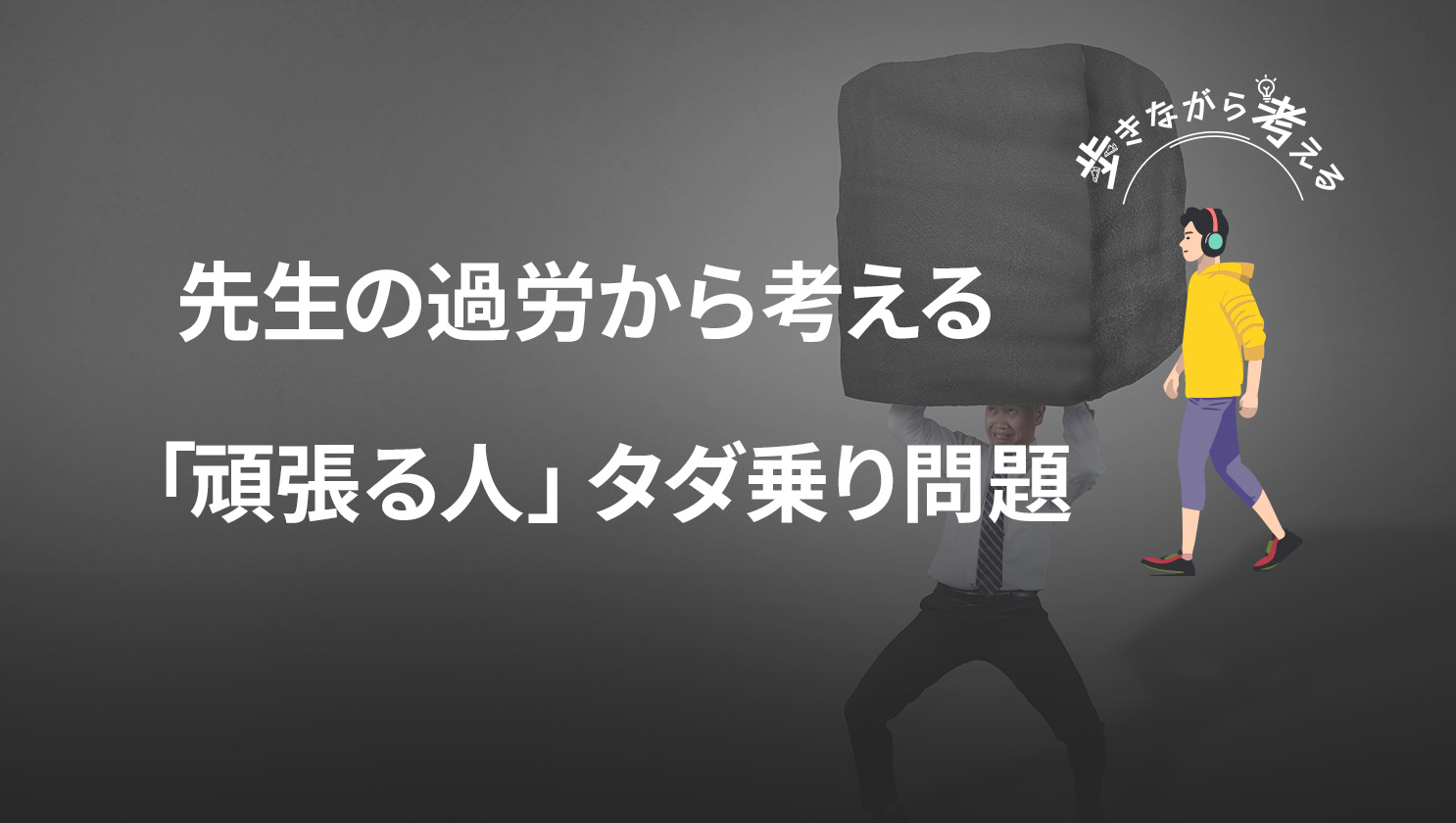 「歩きながら考える」