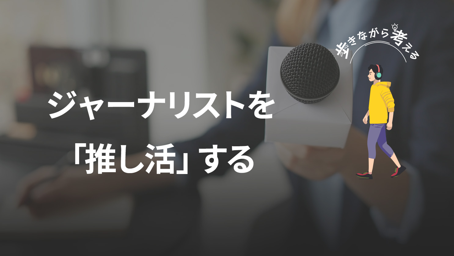 「歩きながら考える」