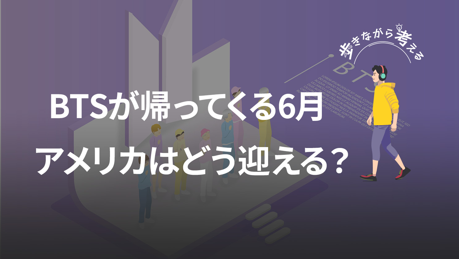 「歩きながら考える」