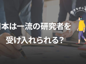 東北大学がアメリカから研究者を呼ぶ話で「嫌な予感」がした理由 – 歩きながら考える vol.65
