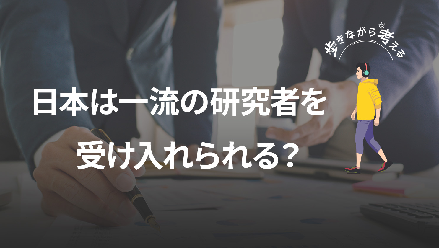 「歩きながら考える」